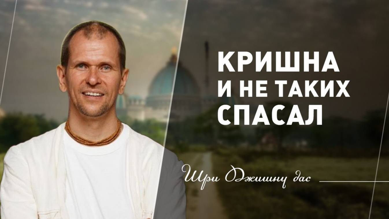 Кришна и не таких спасал!
