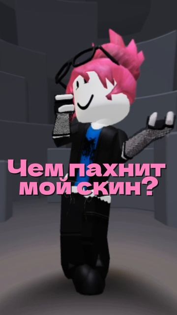 чем пахнит мой скин,смотри опис!