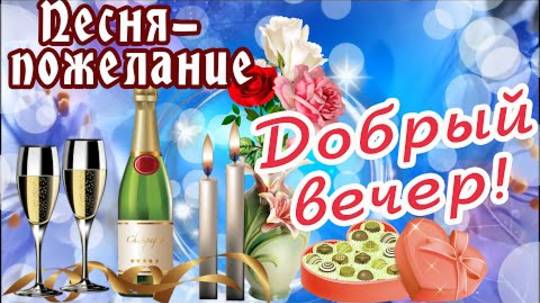 С ДОБРЫМ ВЕЧЕРОМ!✨КЛАССНАЯ ПЕСНЯ!／ПОЖЕЛАНИЕ ДОБРОГО ВЕЧЕРА!🌙СПОКОЙНОЙ НОЧИ, ХОРОШЕГО ОТДЫХА!⭐