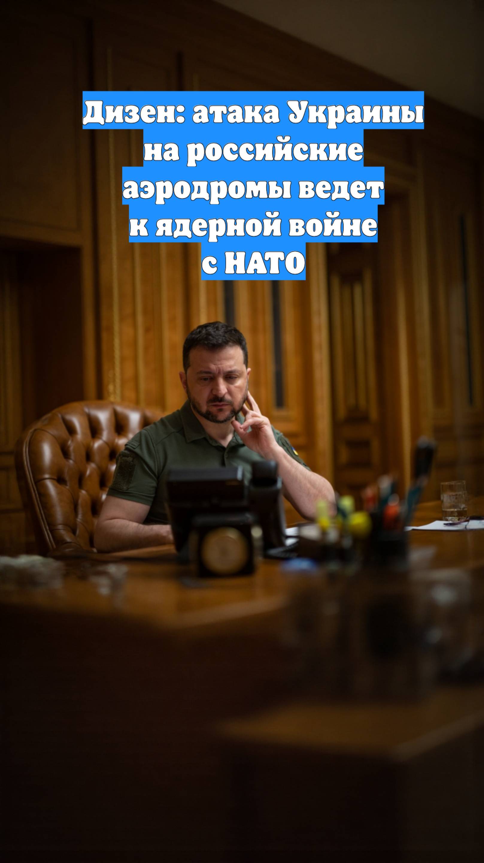 Дизен: атака Украины на российские аэродромы ведет к ядерной войне с НАТО