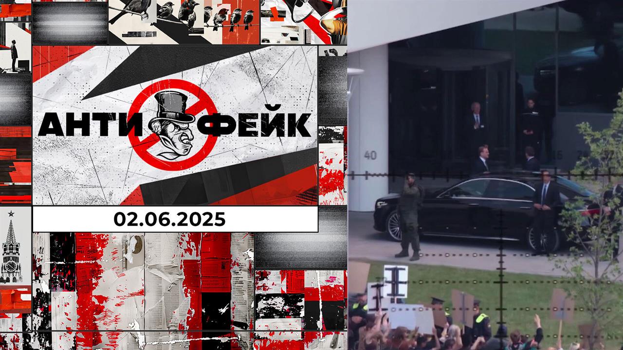 АнтиФейк. Выпуск от 02.06.2025