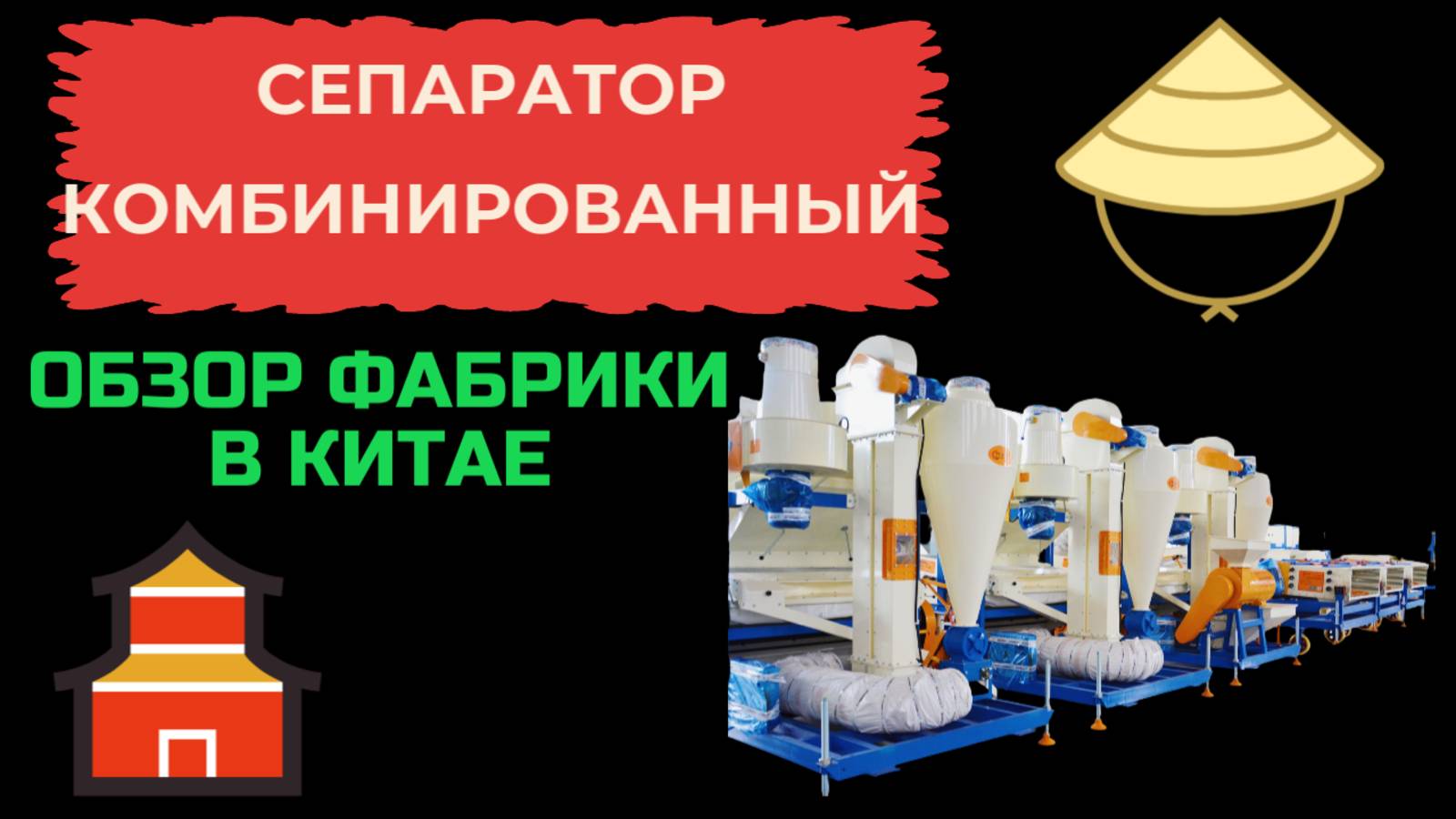 Сортировочная машина с воздушным грохотом серии 5XZC: