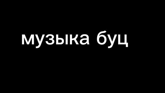 музыка буц