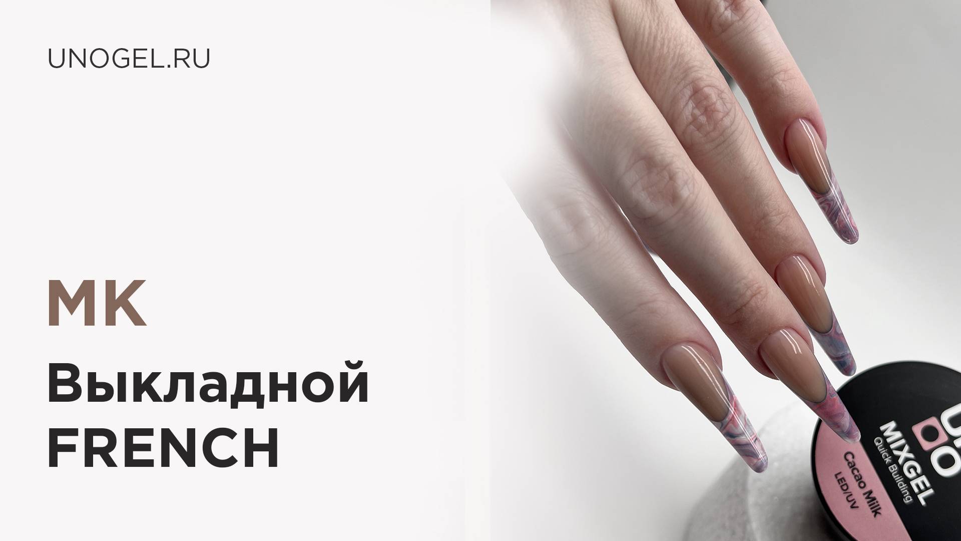 МК Выкладной френч полигелем и цветными гель-лаками UNO