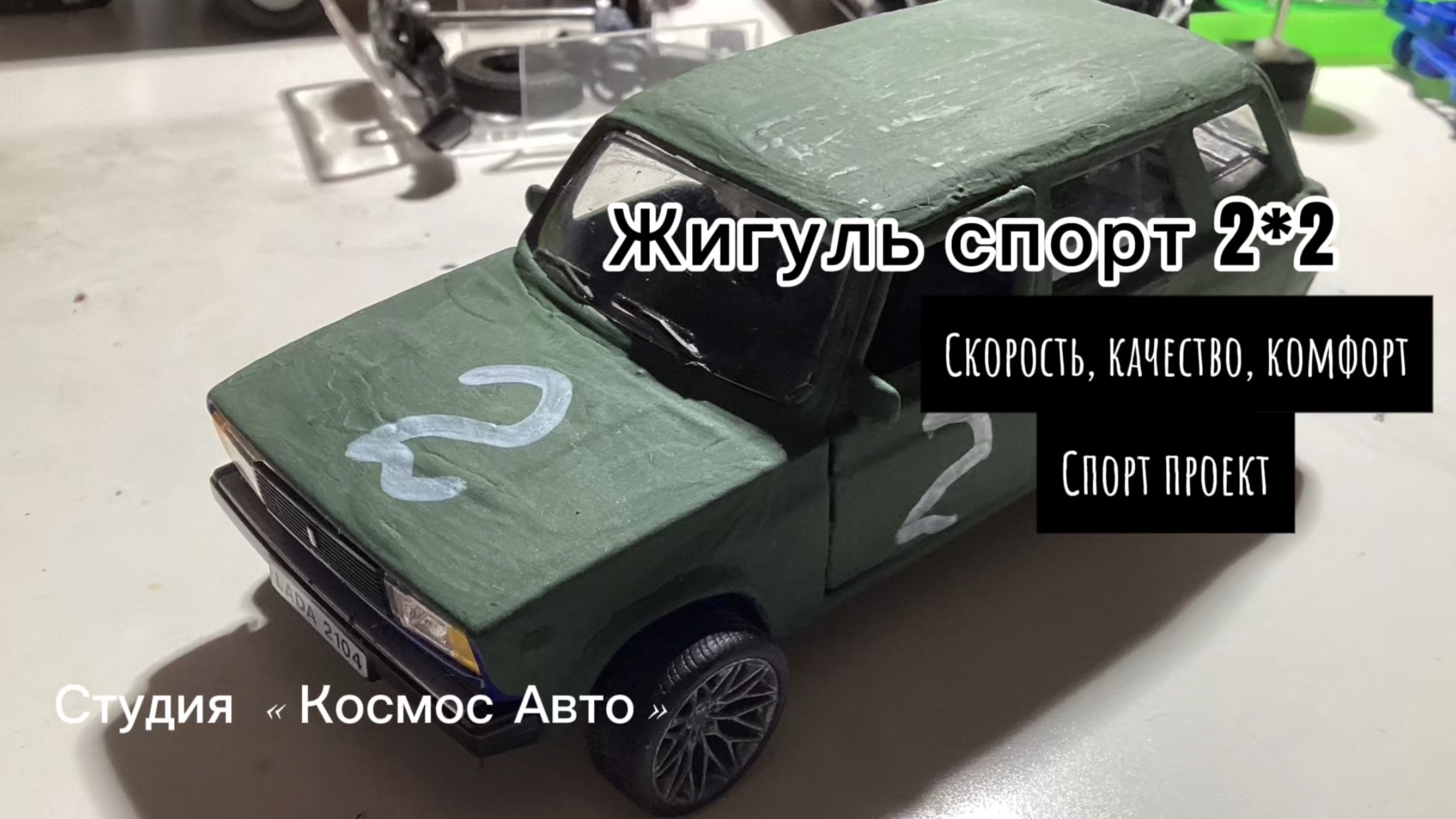 Жигуль спорт 2*2 #сезонконтентаRUTUBE