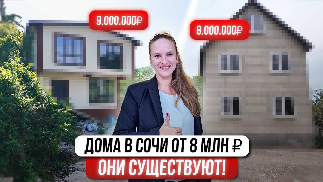 Дом в Сочи ДЕШЕВЛЕ КВАРТИРЫ. ТОП-3 дома до 10 млн