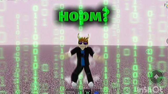 Норм?