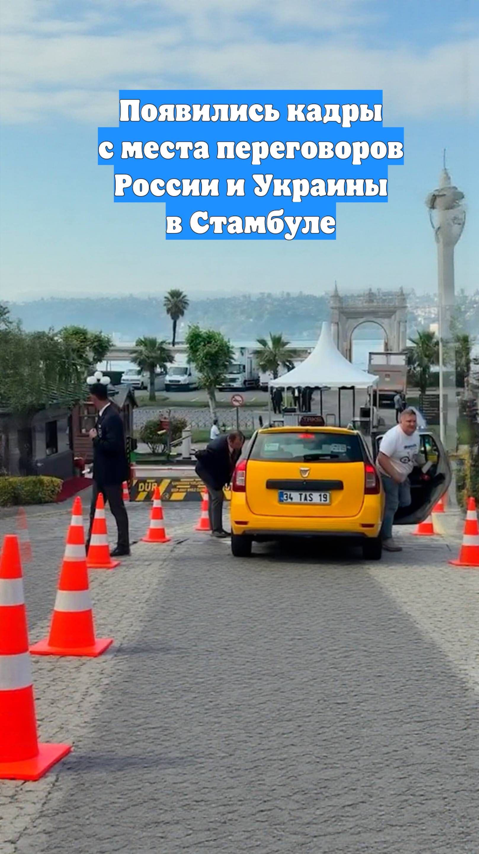 Появились кадры с места переговоров России и Украины в Стамбуле