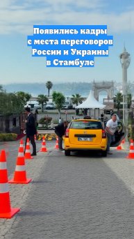 Появились кадры с места переговоров России и Украины в Стамбуле