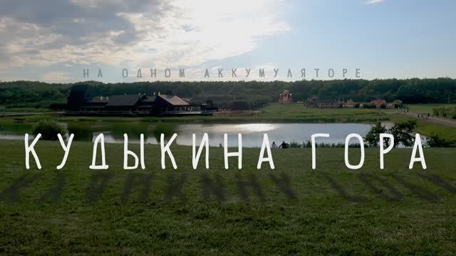 КУДЫКИНА ГОРА. Экспресс-тур,максимальная видеоипровизация