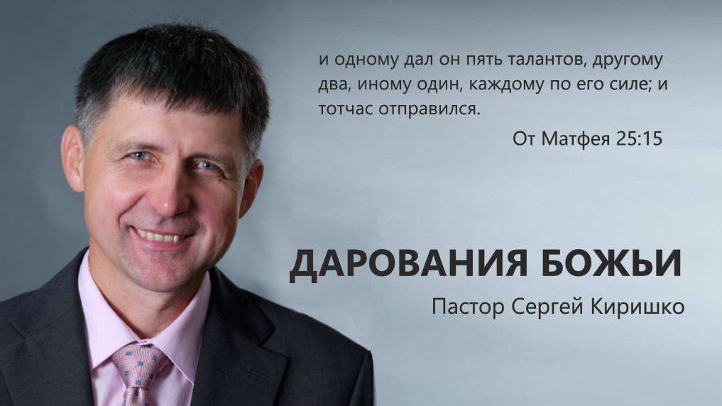 Центральная проповедь \\ ДАРОВАНИЯ БОЖЬИ \\ Сергей Киришко