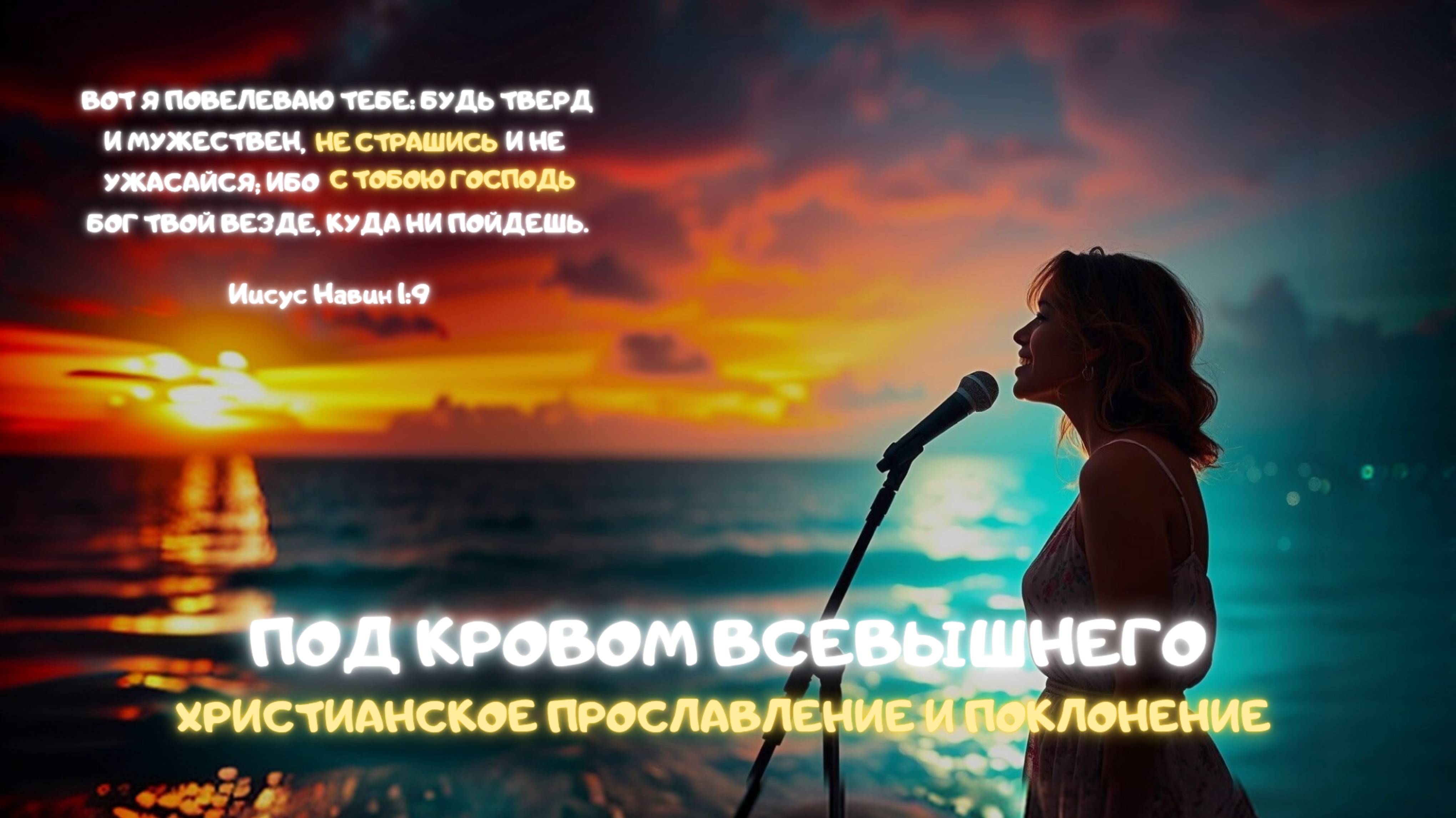 Музыкальный джем: Под кровом Всевышнего. Христианское прославление и поклонение