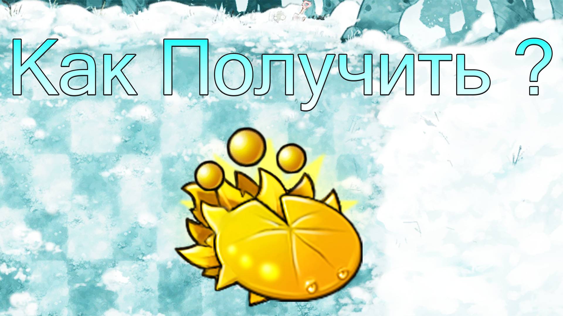 Как Получить Солнечную Кувшинку в Fusion Mod 2.6