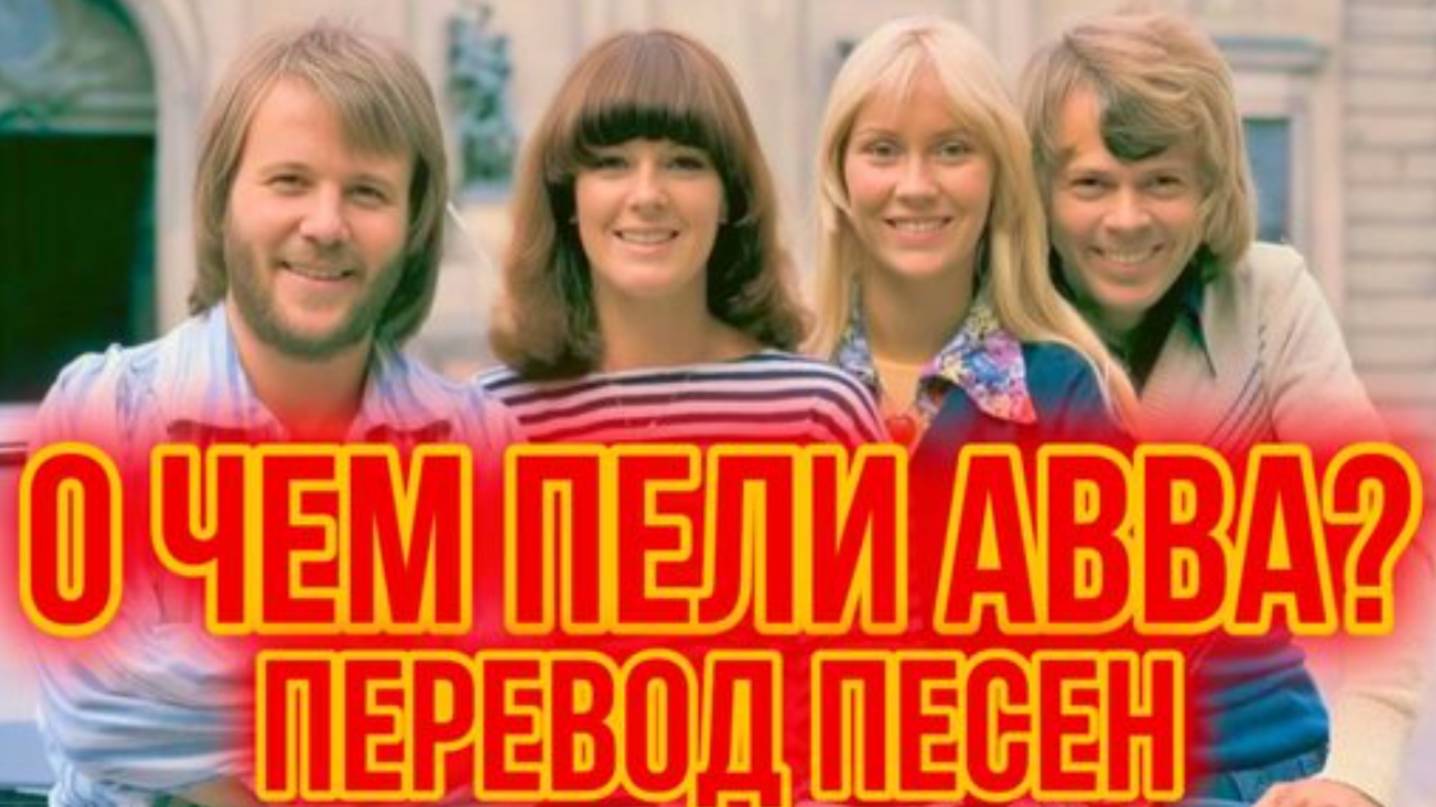 О чем пела самая Популярная группа 90-Х ? Перевод Хитов ABBA.