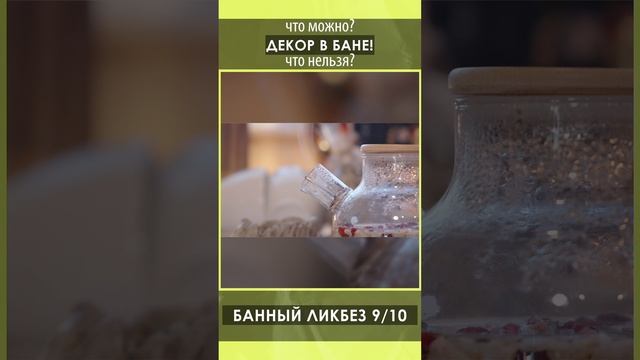 Декор в бане! Что можно, а что нельзя?