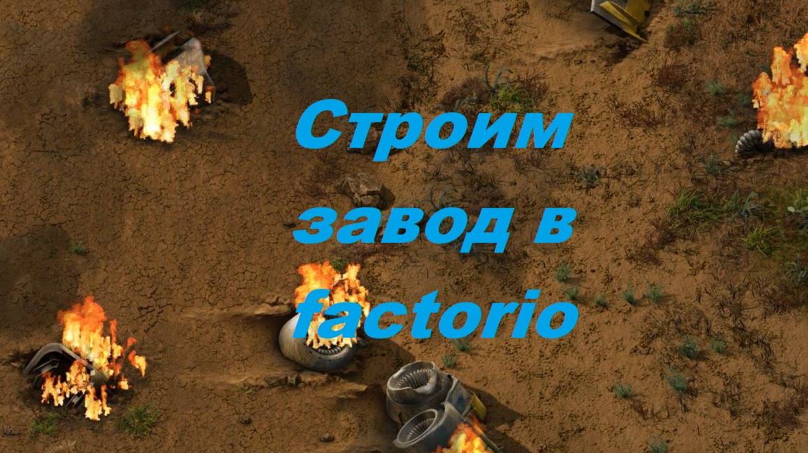 Первое электричество! (Factorio)