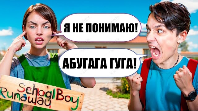 СКУЛБОЙ, но Я ГОВОРЮ НА ВЫДУМАННОМ ЯЗЫКЕ ЧЕЛЛЕНДЖ! ИСПЫТАНИЕ В SCHOOLBOY RUNAWAY [ХолиБам]