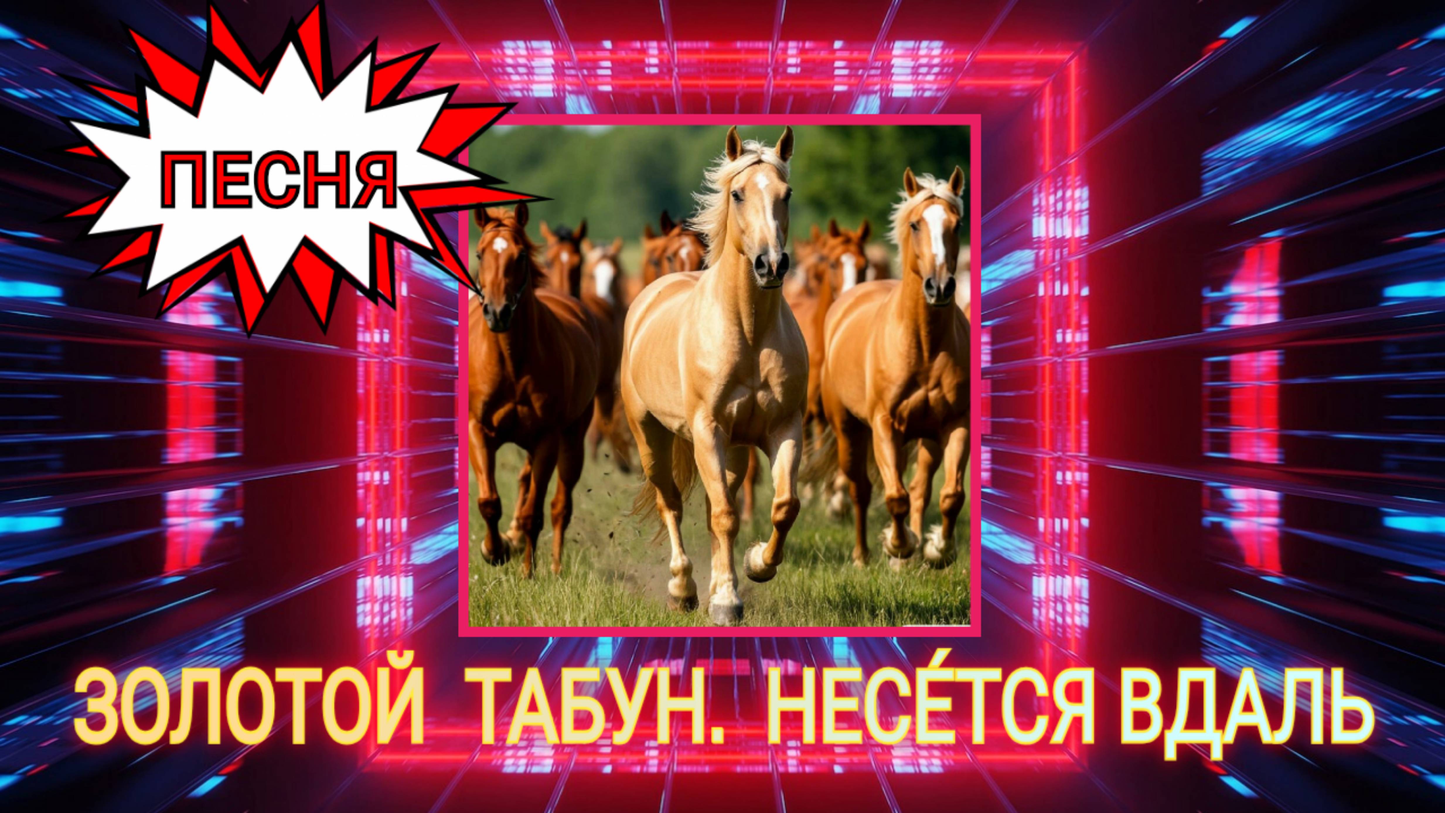 Золотой табун несётся вдаль