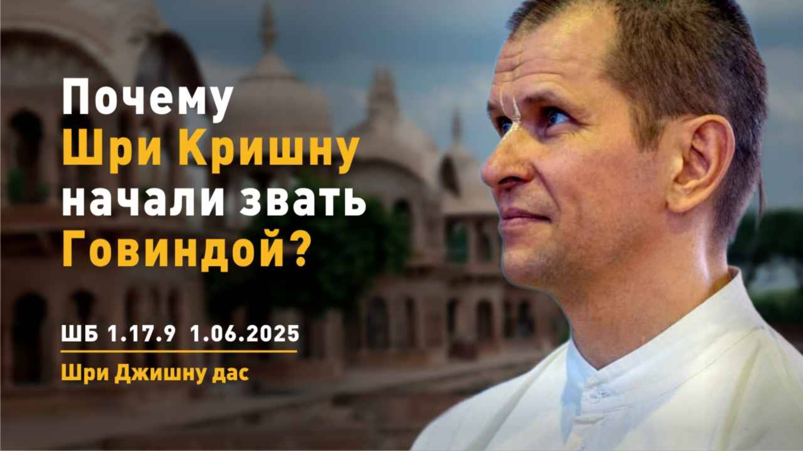 ШБ 1.17.9 Почему Шри Кришну начали звать Говиндой? (01.06.2025)