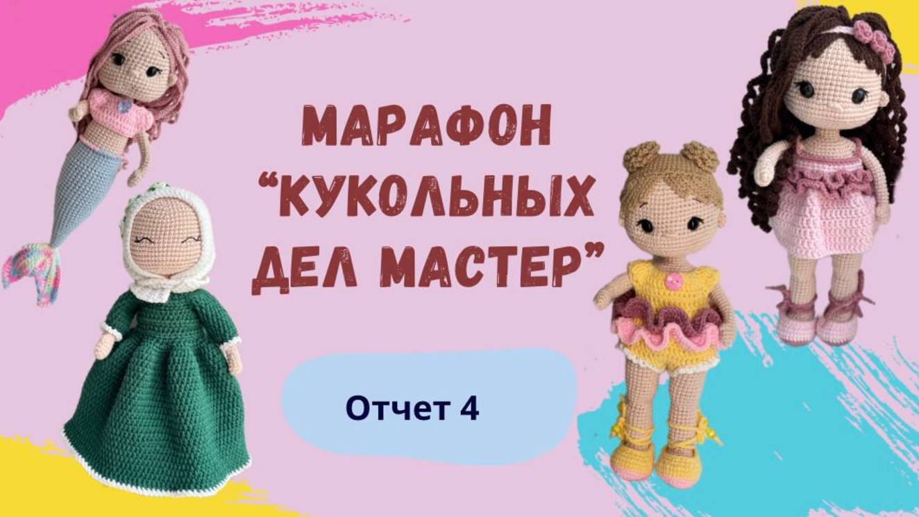 Марафон "Кукольных днл мастер" 3. Отчет ;