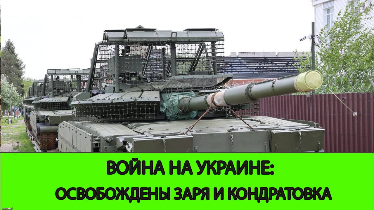 02.06 Война на Украине: Освобождена Заря и Кондратовка