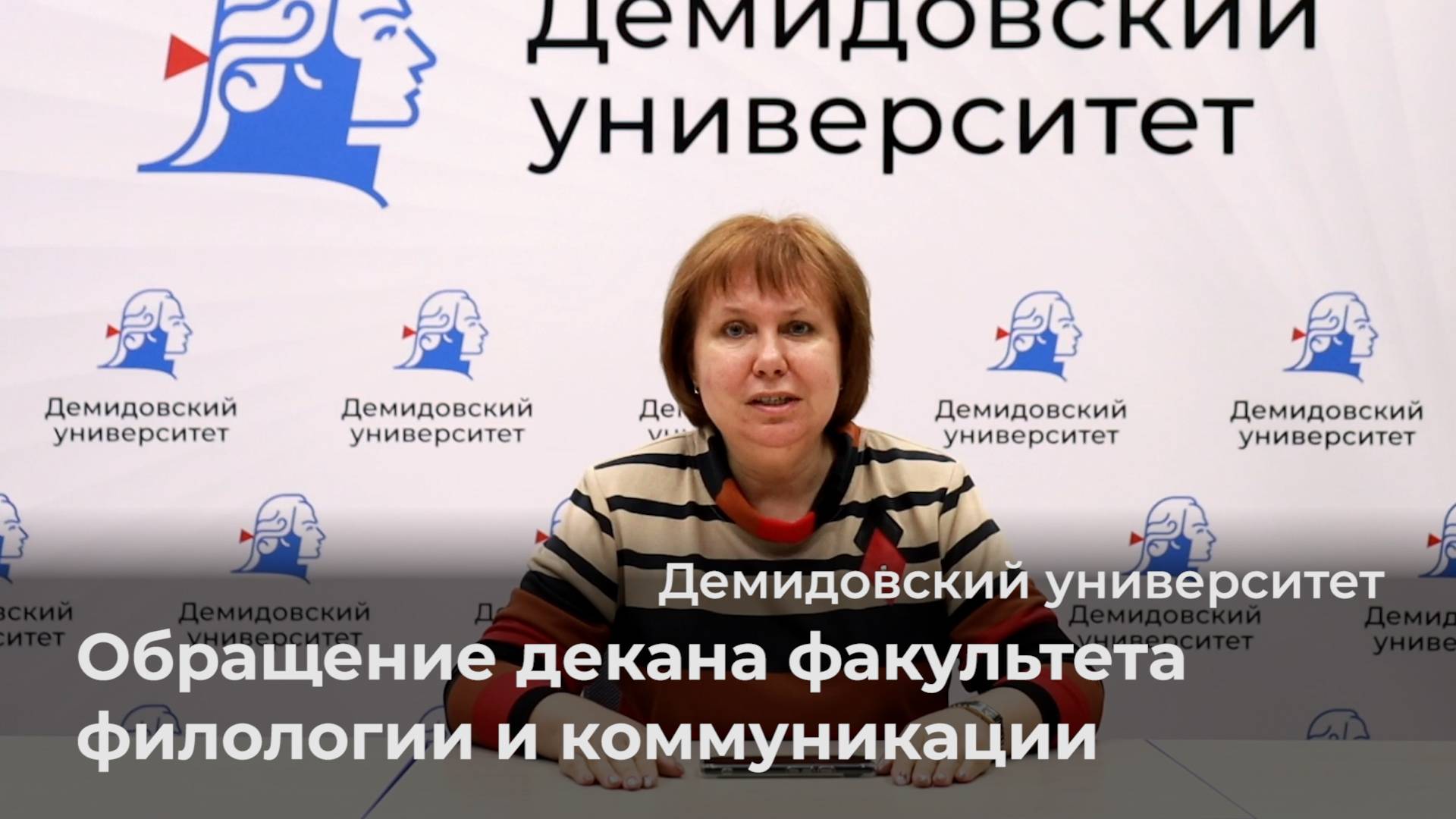 Обращение декана факультета филологии и коммуникации ЯрГУ к абитуриентам