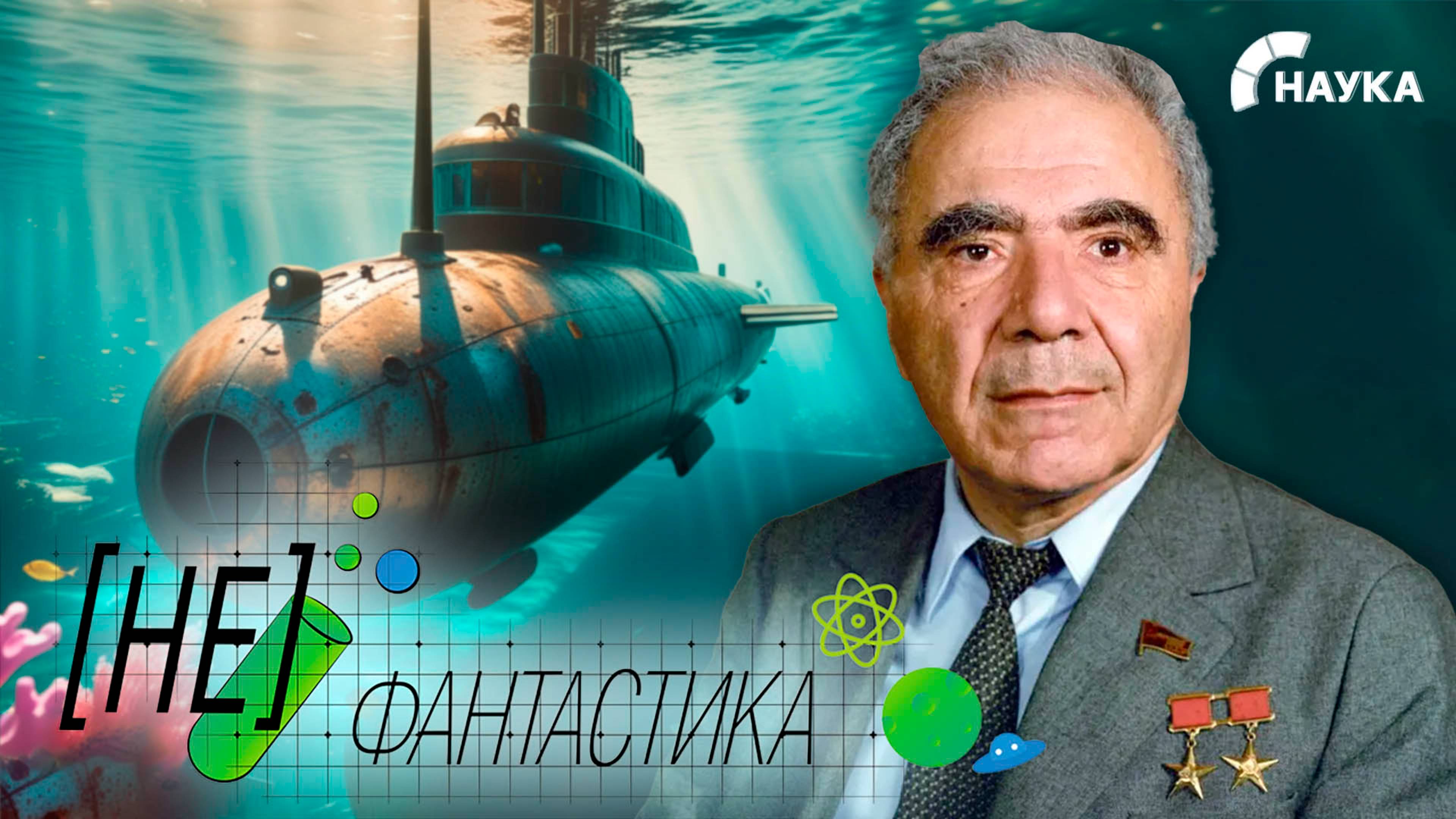 Свет в мутной среде: как открытие Виктора Амбарцумяна помогло находить субмарины врага?