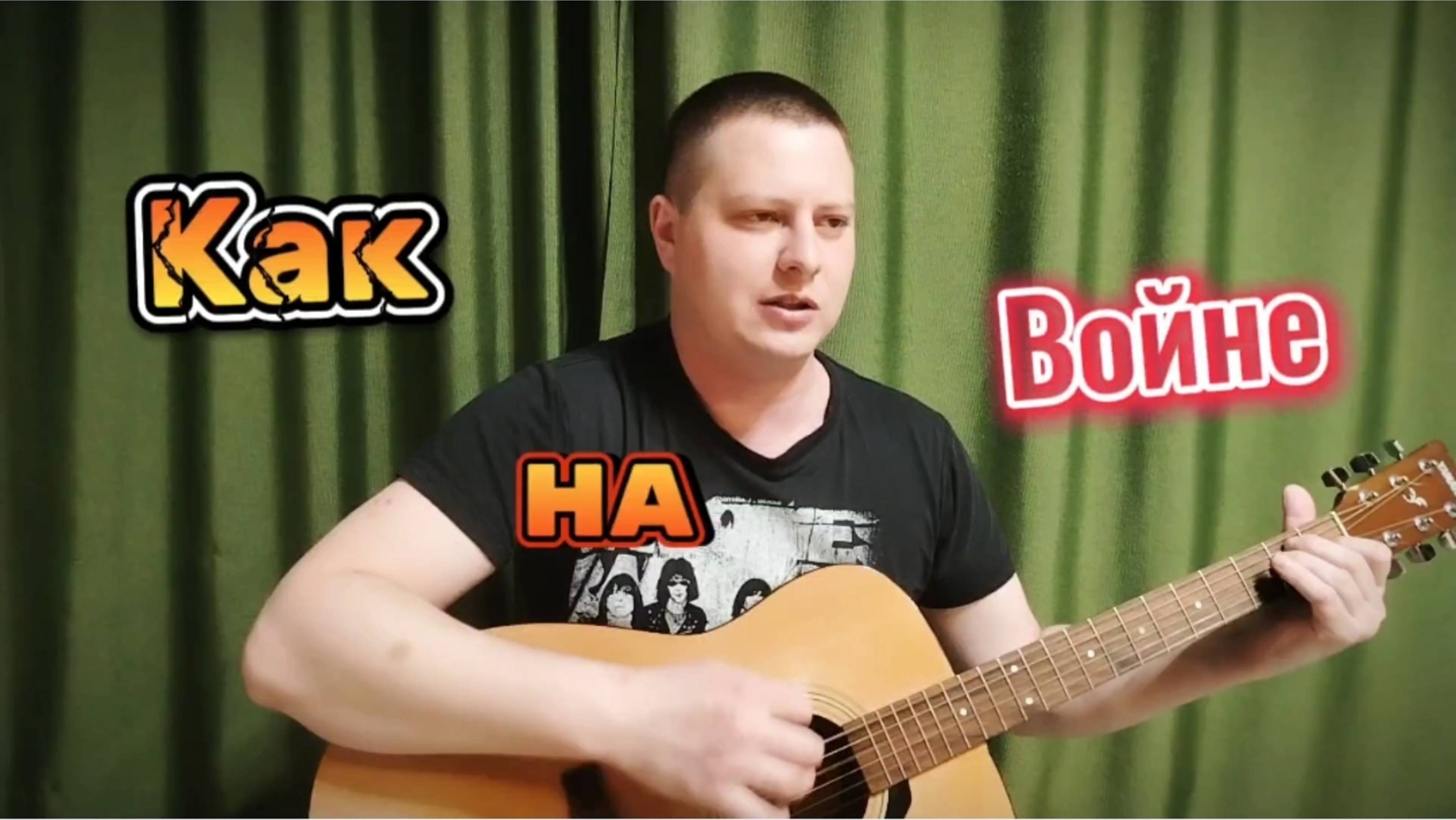 Я на тебе, как на войне (акустик версия, живой звук)