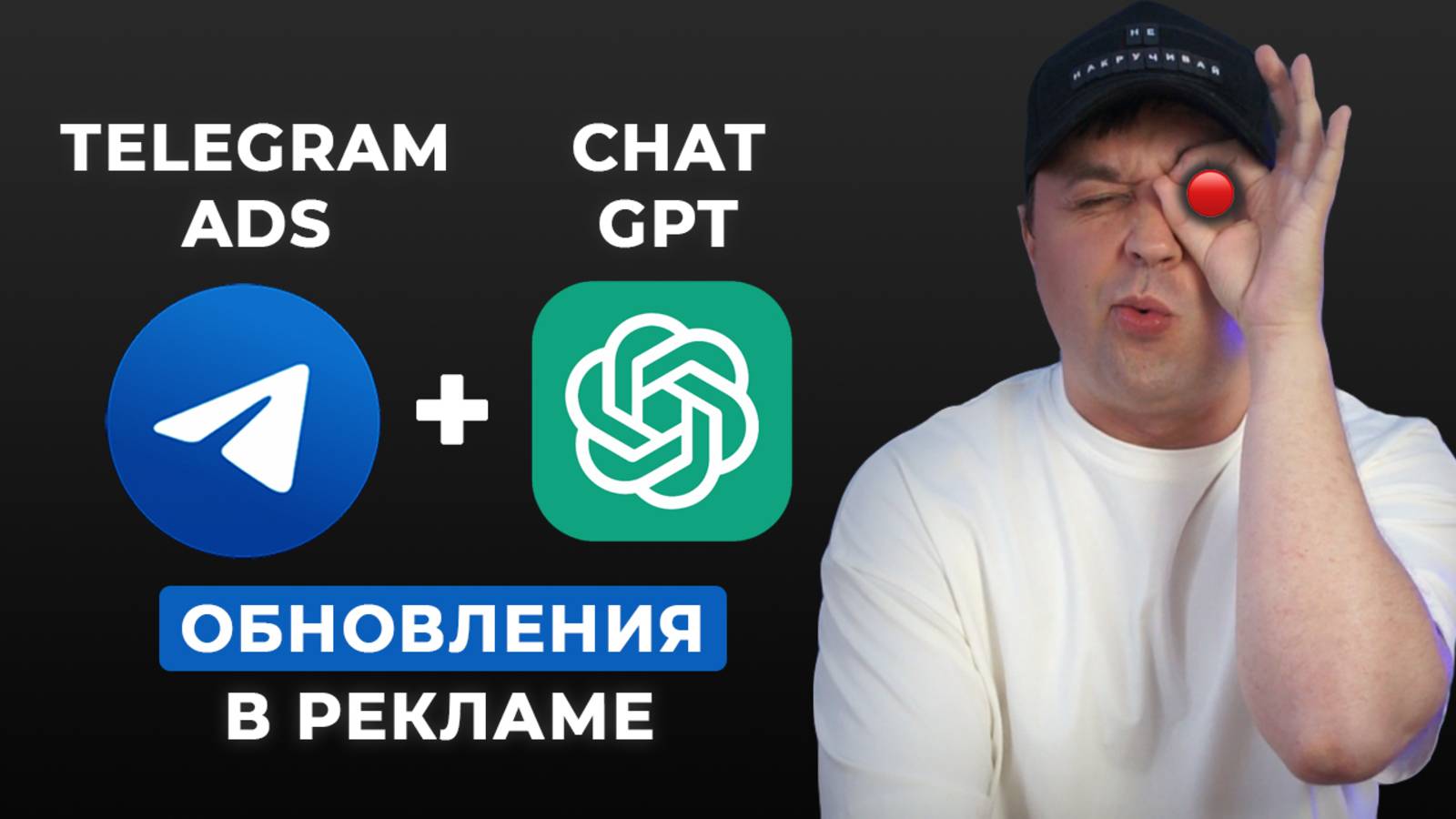 ChatGPT + обновления Telegram ADS. Настройка рекламы на поиске и в ботах Телеграм АДС