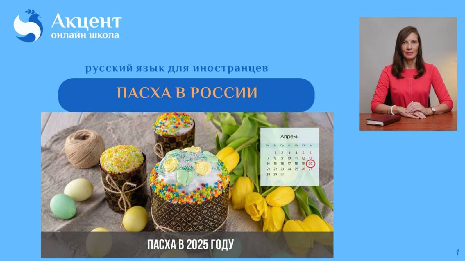 Пасха в России