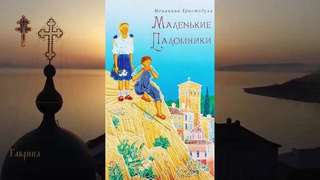 Маленькие паломники. Глава 1. Мама.