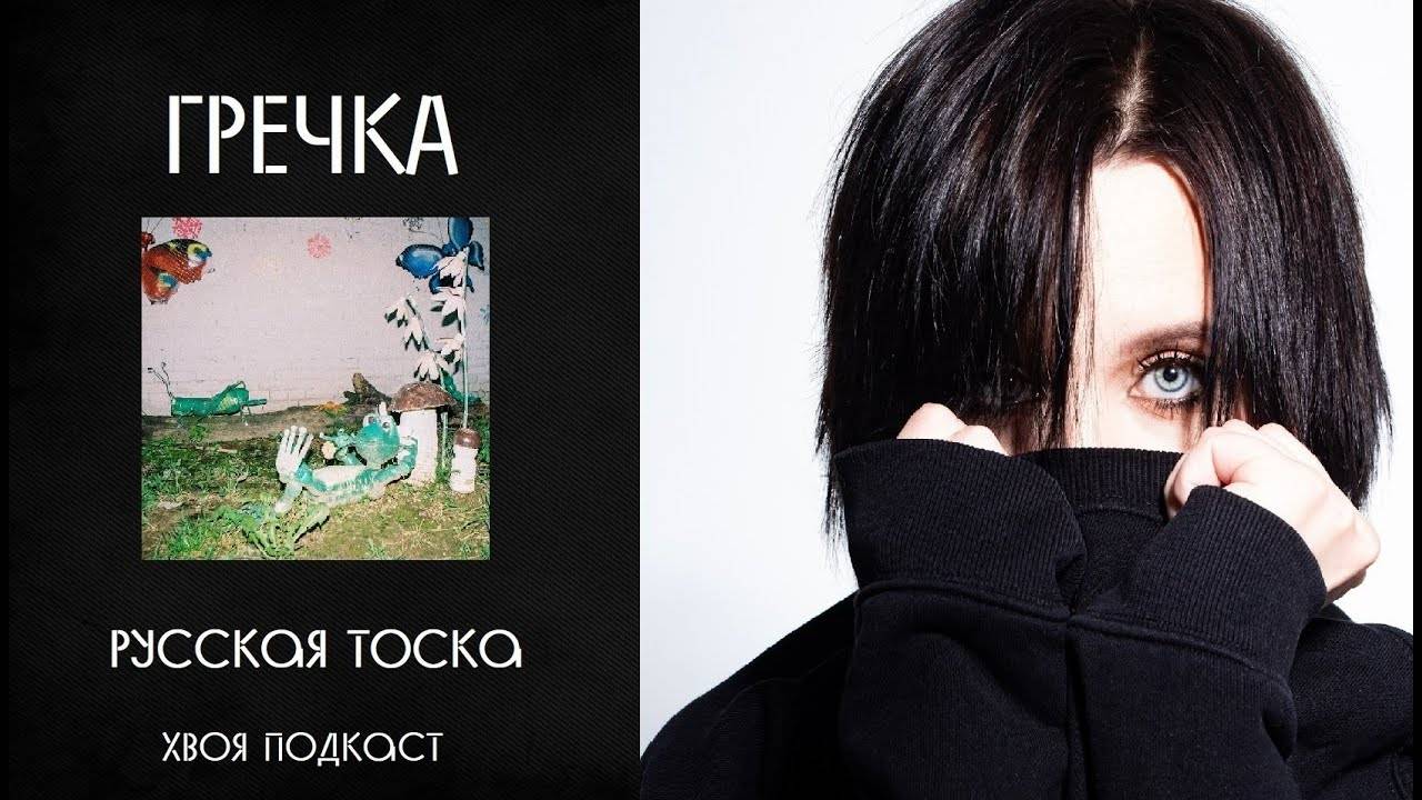 🌲 ГРЕЧКА - РУССКАЯ ТОСКА | ОБЗОР АЛЬБОМА | ЖИВОЙ | ХВОЯ ПОДКАСТ