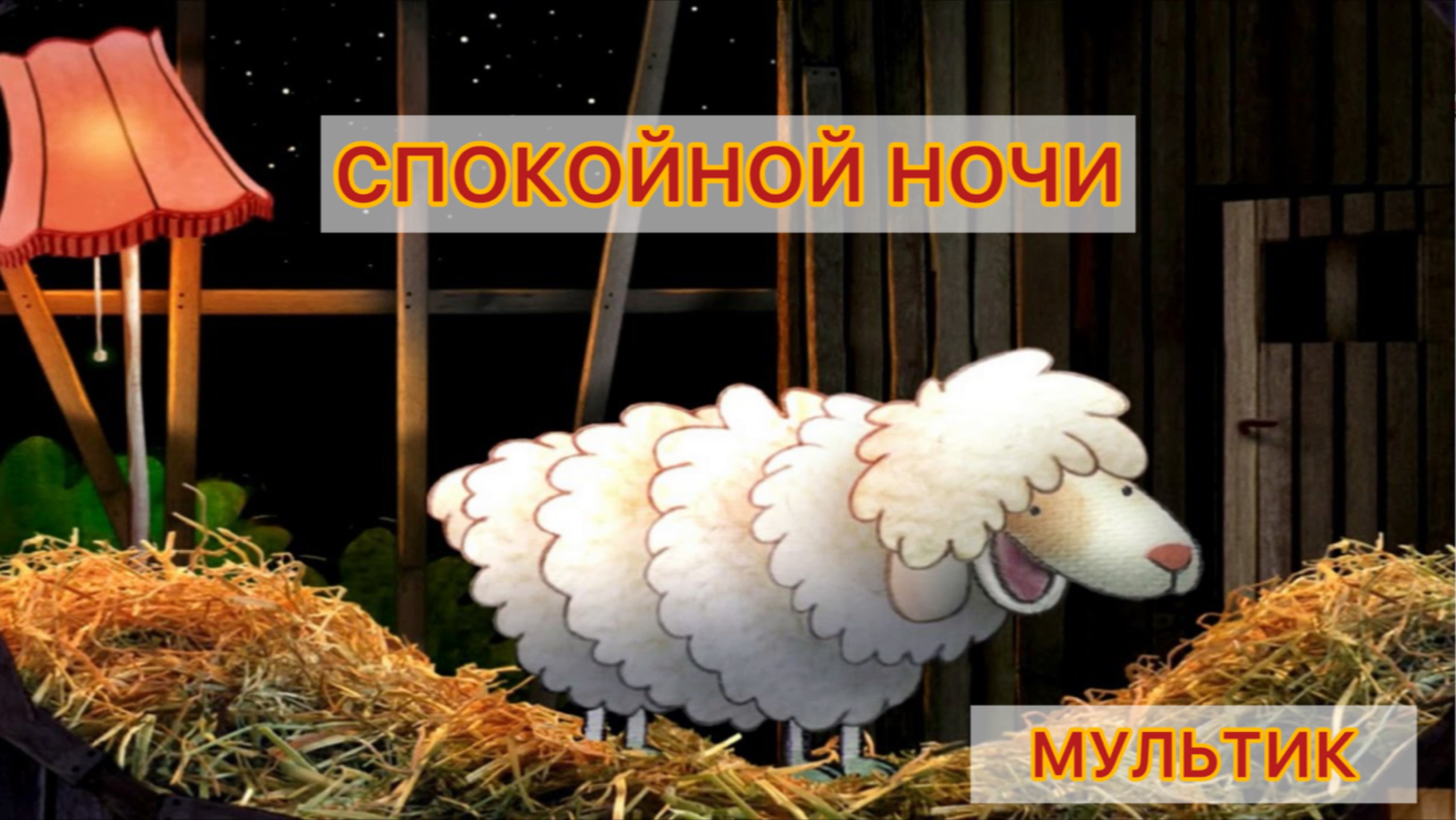 Мультик спокойной ночи