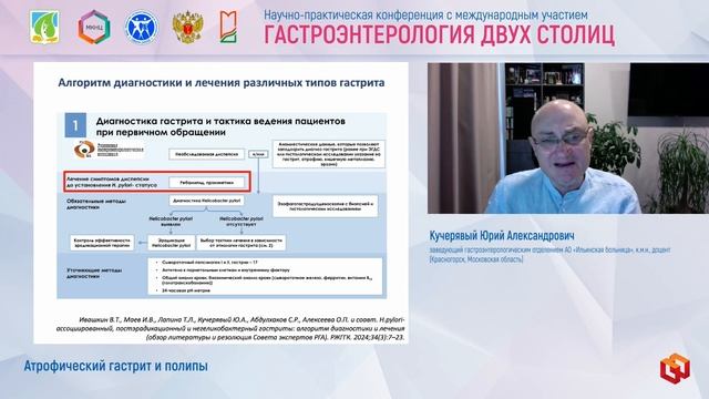 Кучерявый Юрий Александрович Атрофический гастрит и полипы