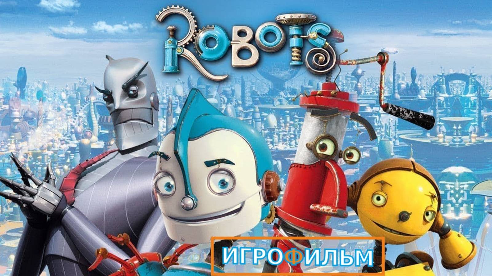 Роботы DreamWorks Полностью Прохождение