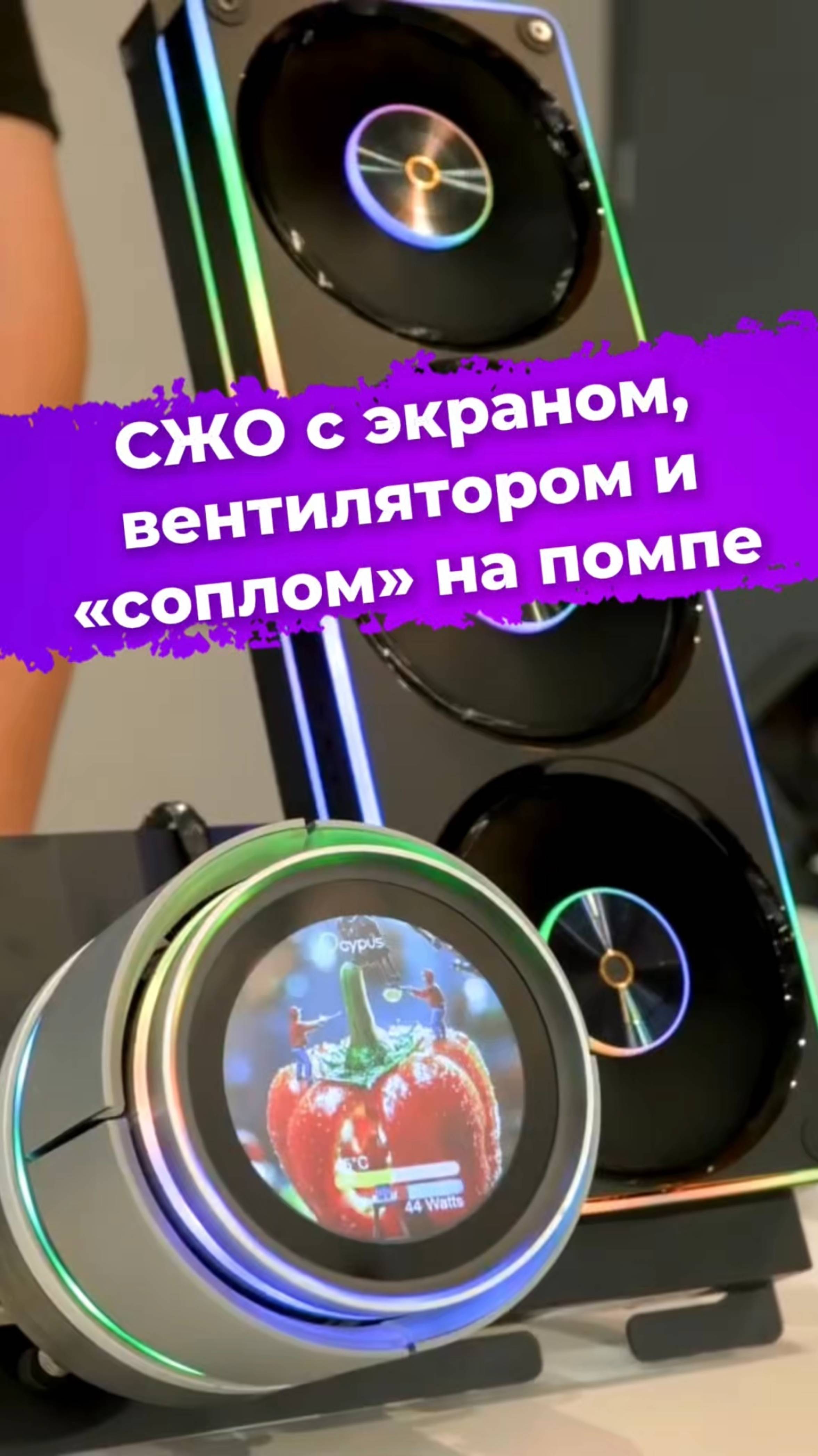 СЖО с экраном, вентилятором и «соплом» на помпе #сжо #водянка #сборкапк #Ocypus #Computex2025 #ixbt
