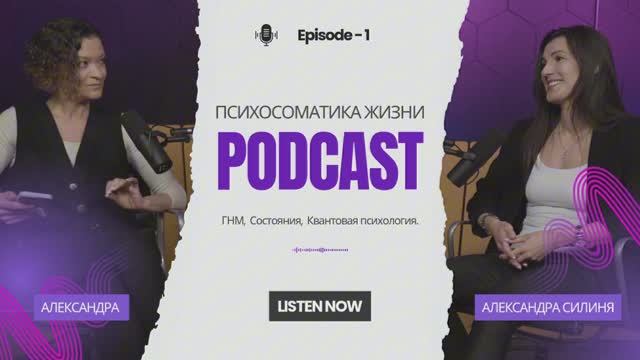 ПСИХОСОМАТИКА и КВАНТОВАЯ ПСИХОЛОГИЯ #подкаст #интервью #гнм #психосоматика