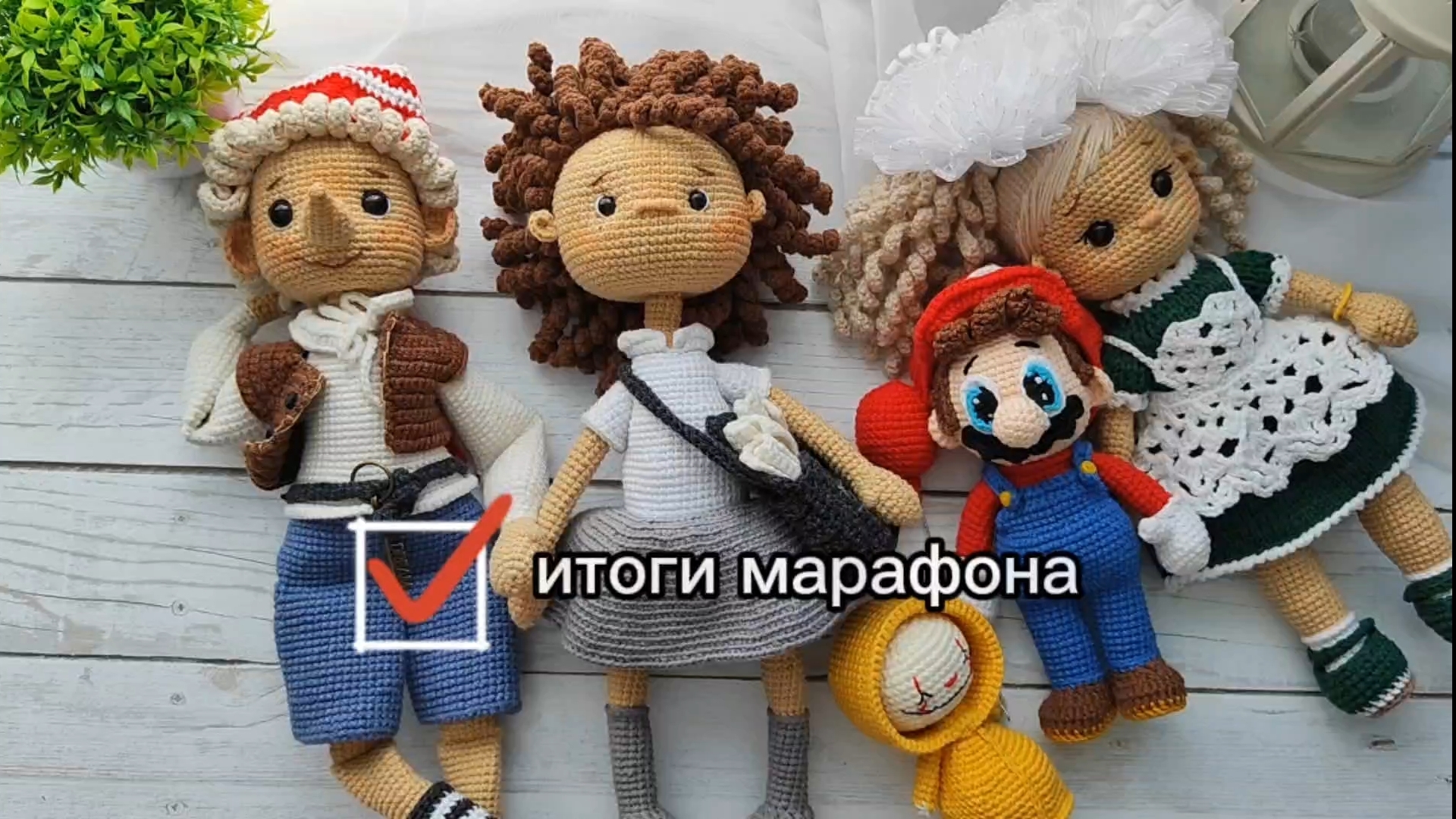 итоги марафона кукольных дел мастер 3