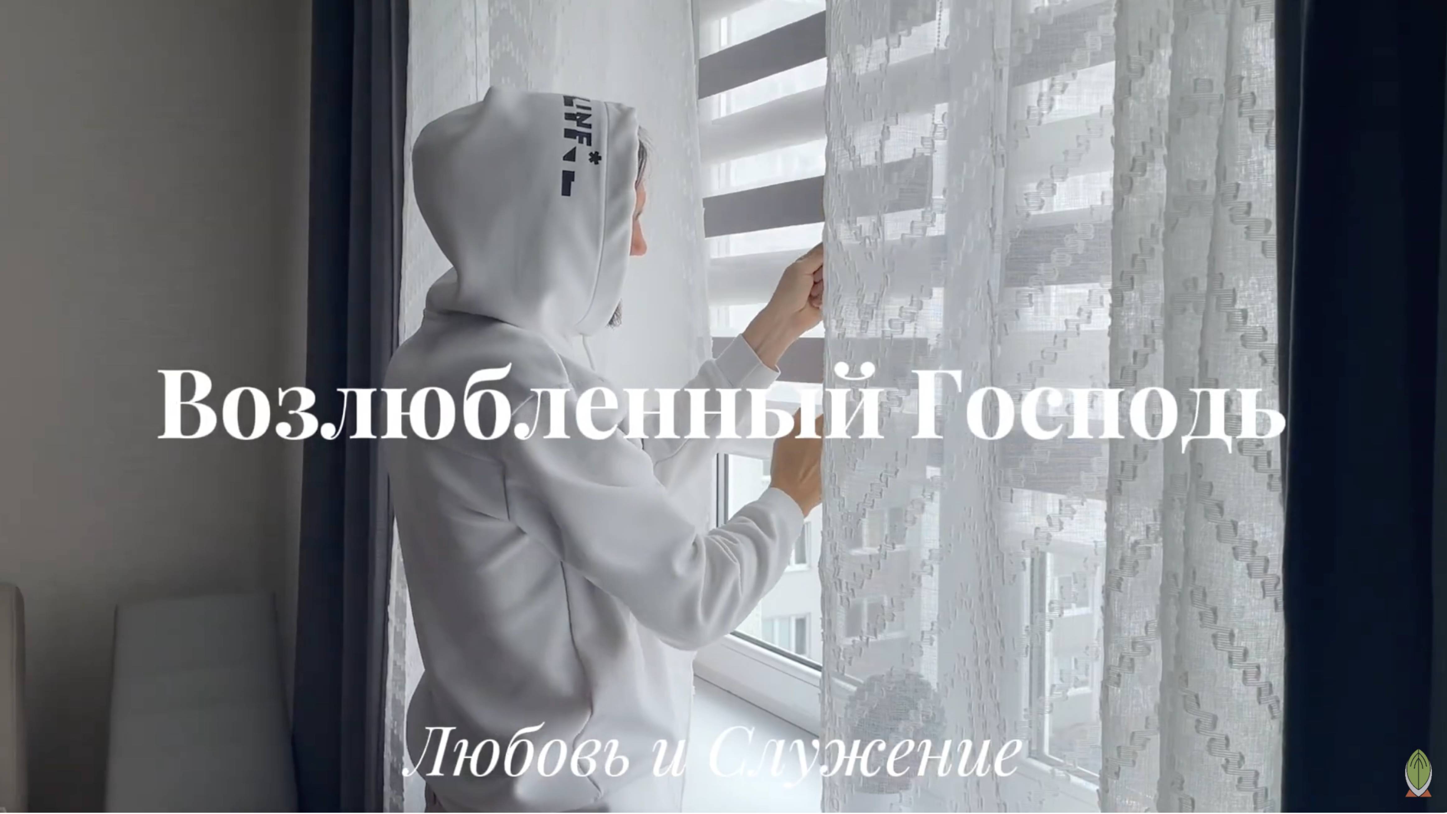 Возлюбленный Господь - Любовь и Служение