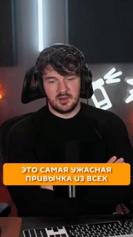 Это самая ужасная привычка из всех