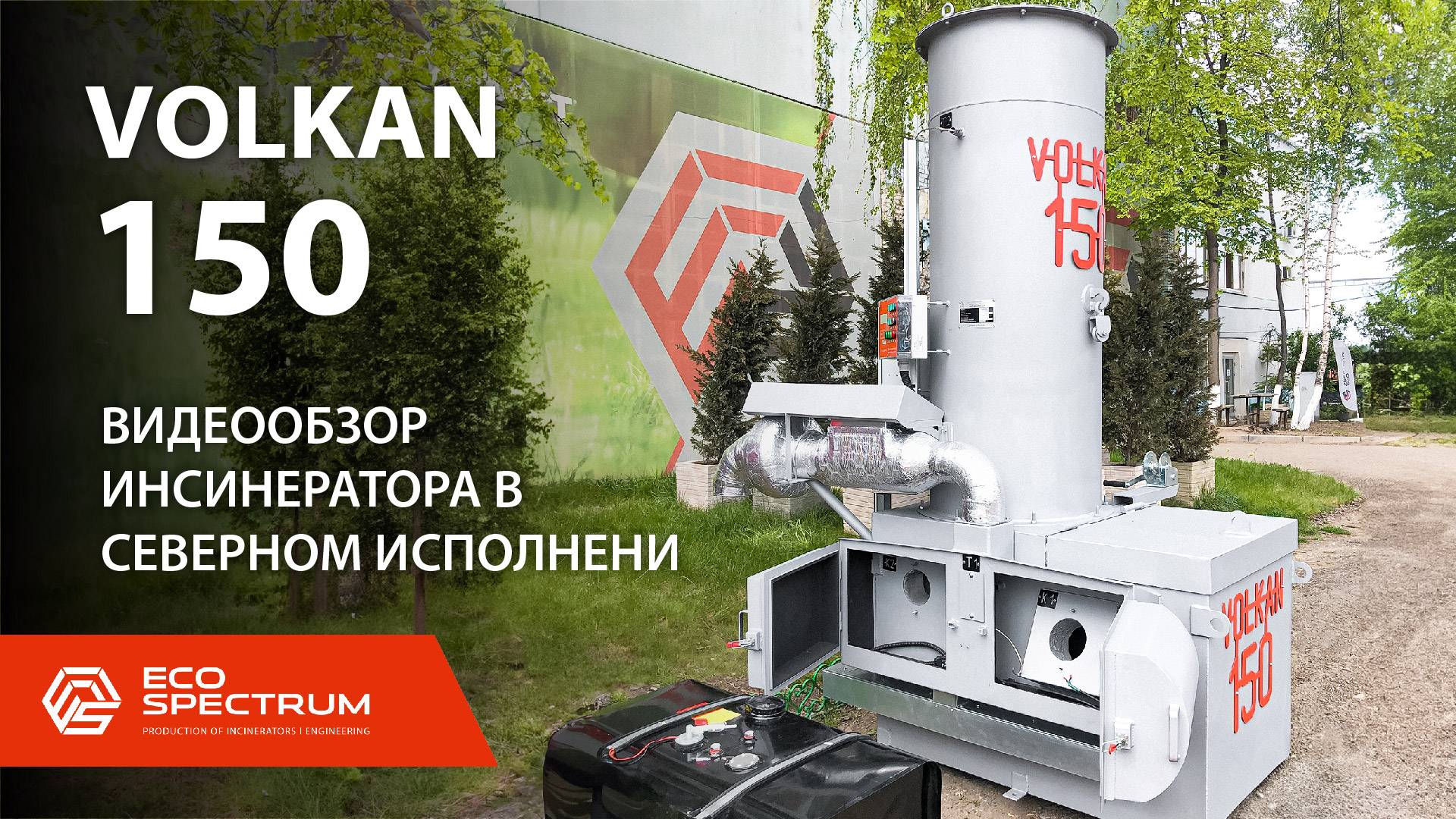 Инсинератор VOLKAN 150 - северное исполнение установки для термической утилизации отходов