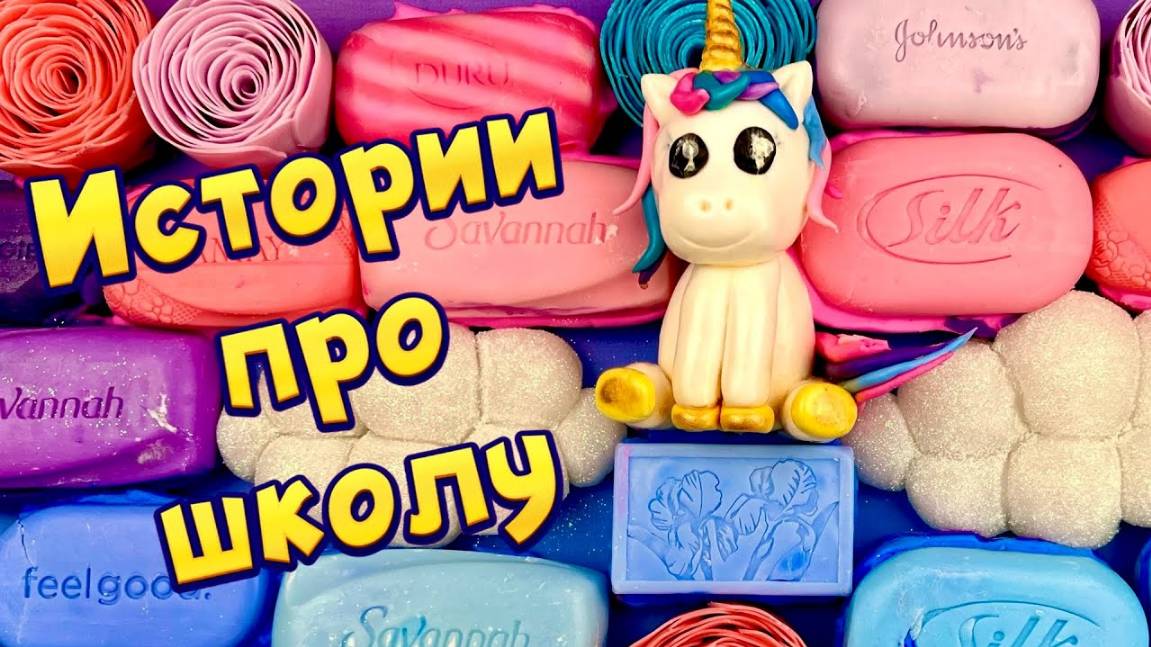 🧼🔥Истории из жизни про школу 🤩 с  мылом, крахмалом + слаймы - хрустяшки 😋  Аудио рассказы
