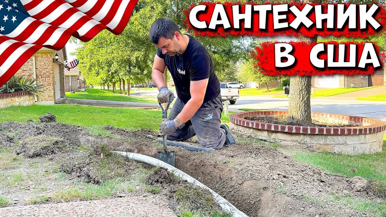 Ремонт Сантехники в США | Сколько Платят За Работу?