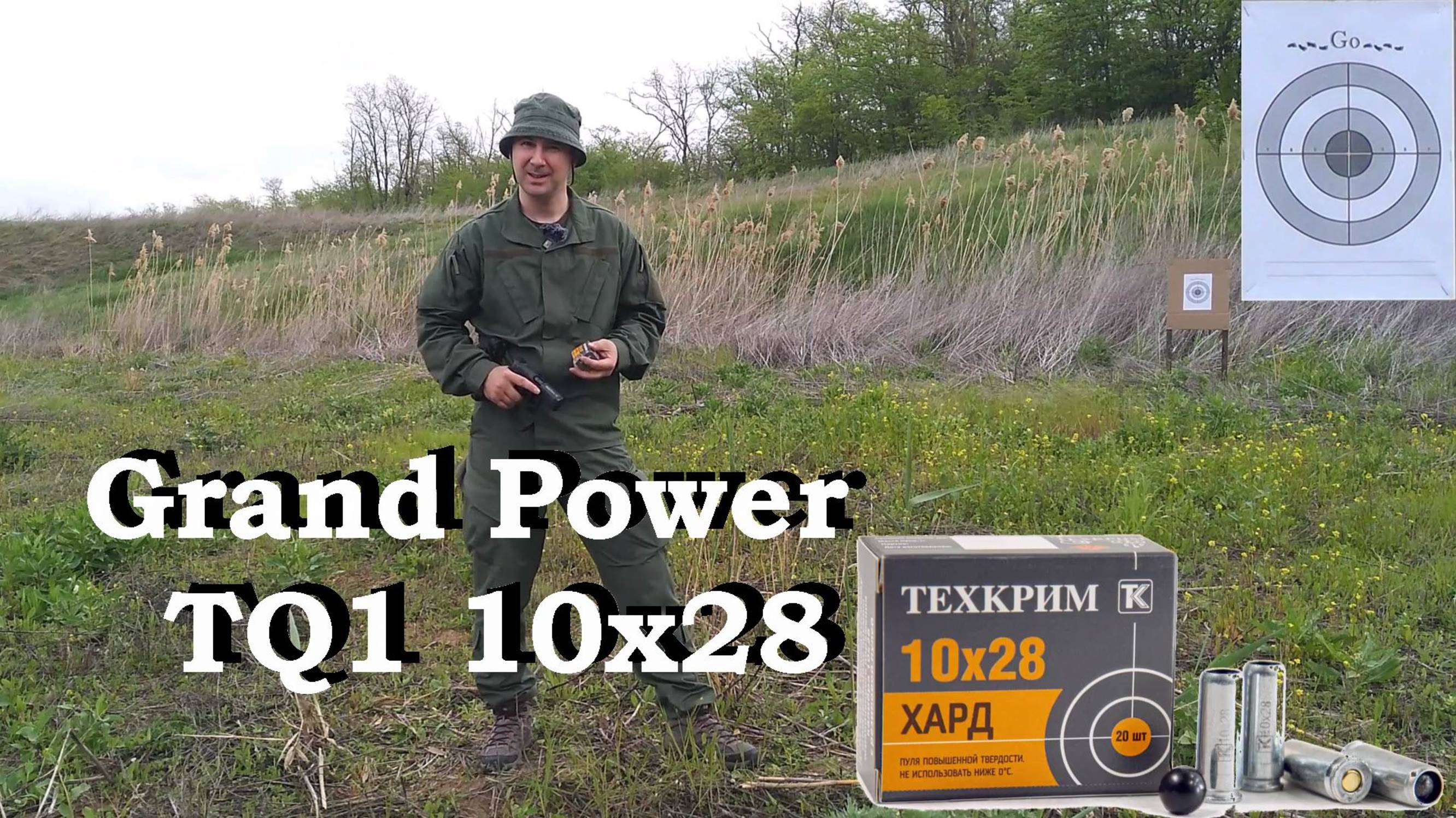 Травмат Grand Power TQ1 10х28 и патроны ТЕХКРИМ 10х28 с пулей ХАРД / Тест на кучность и пробой.