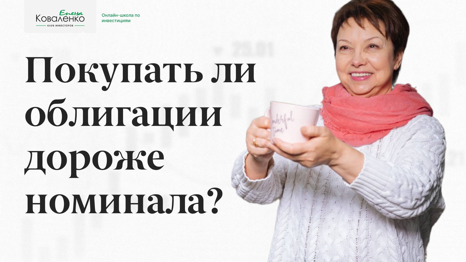 Покупать ли облигации дороже номинала?