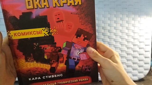 Обзор по комиксам линейки Майнкрафт.