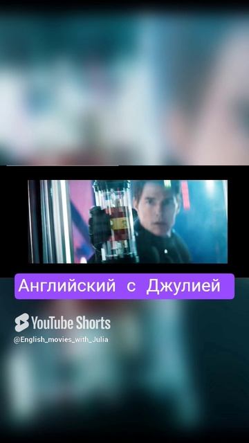 Урок английского языка. с Томом Крузом