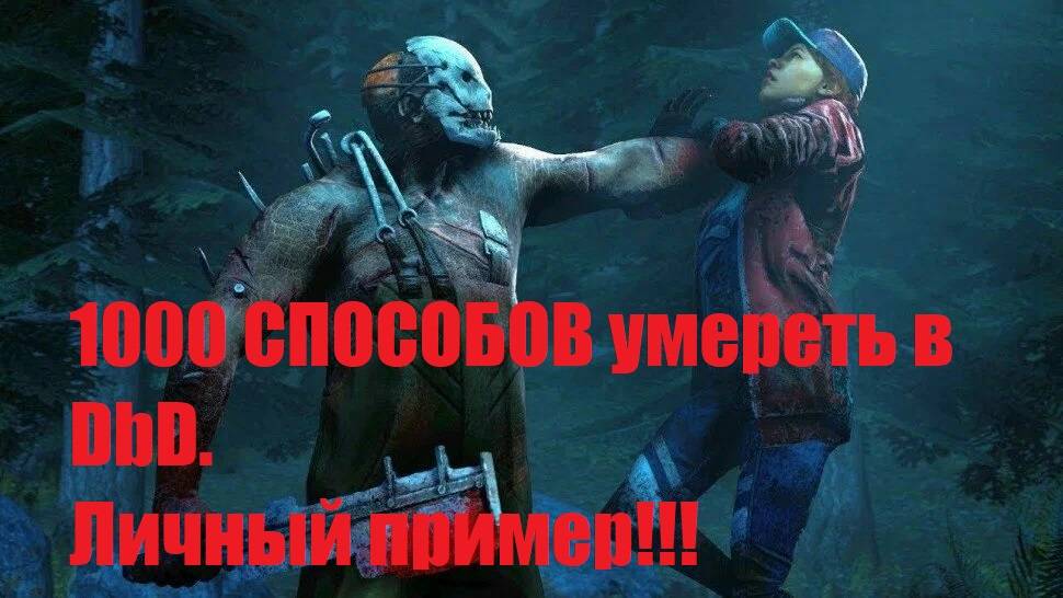 1000 СПОСОБОВ умереть в DbD. Личный пример