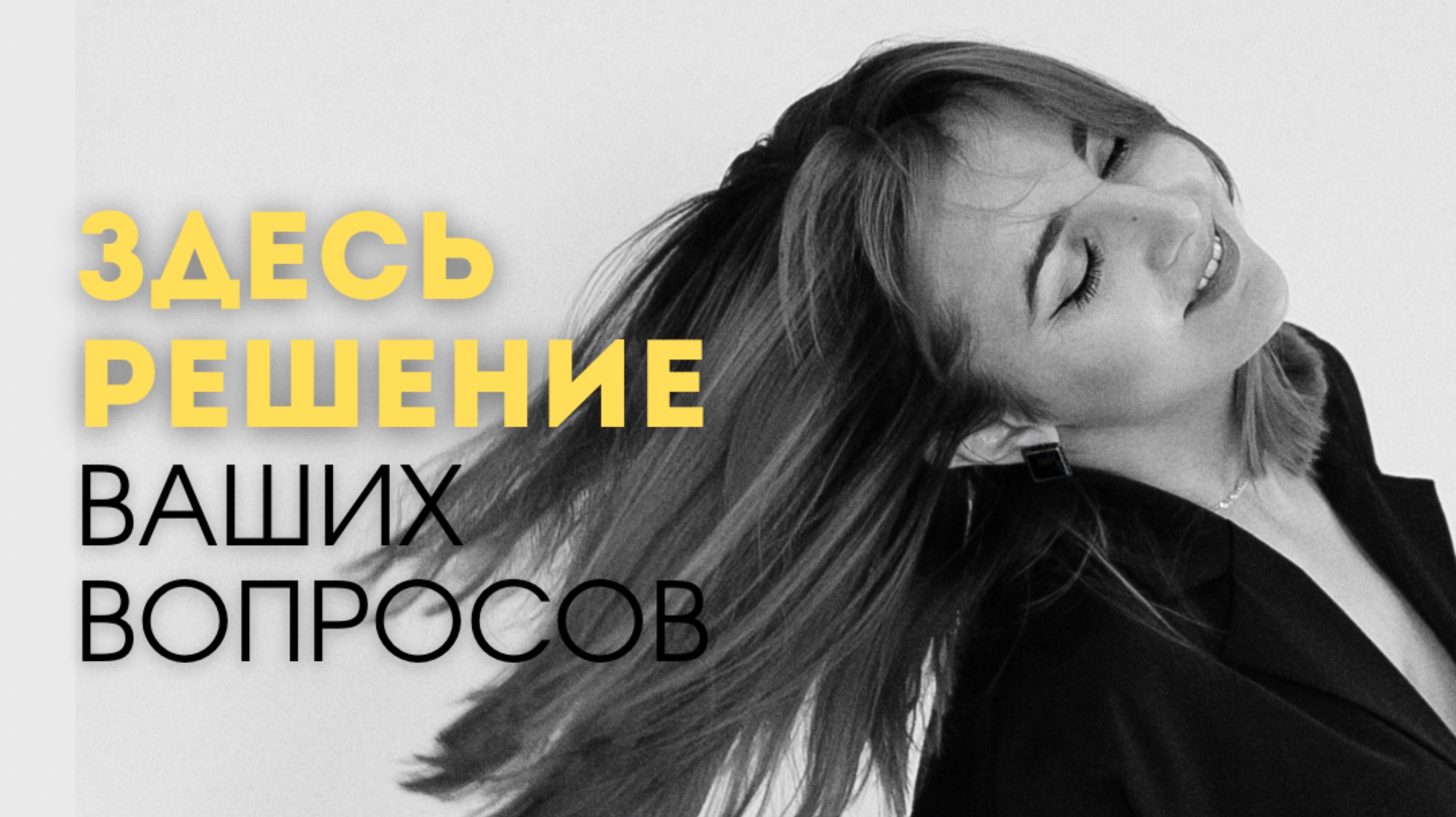ВЫХОД ЕСТЬ - ЗДЕСЬ РЕШЕНИЕ ТВОЕГО ВОПРОСА