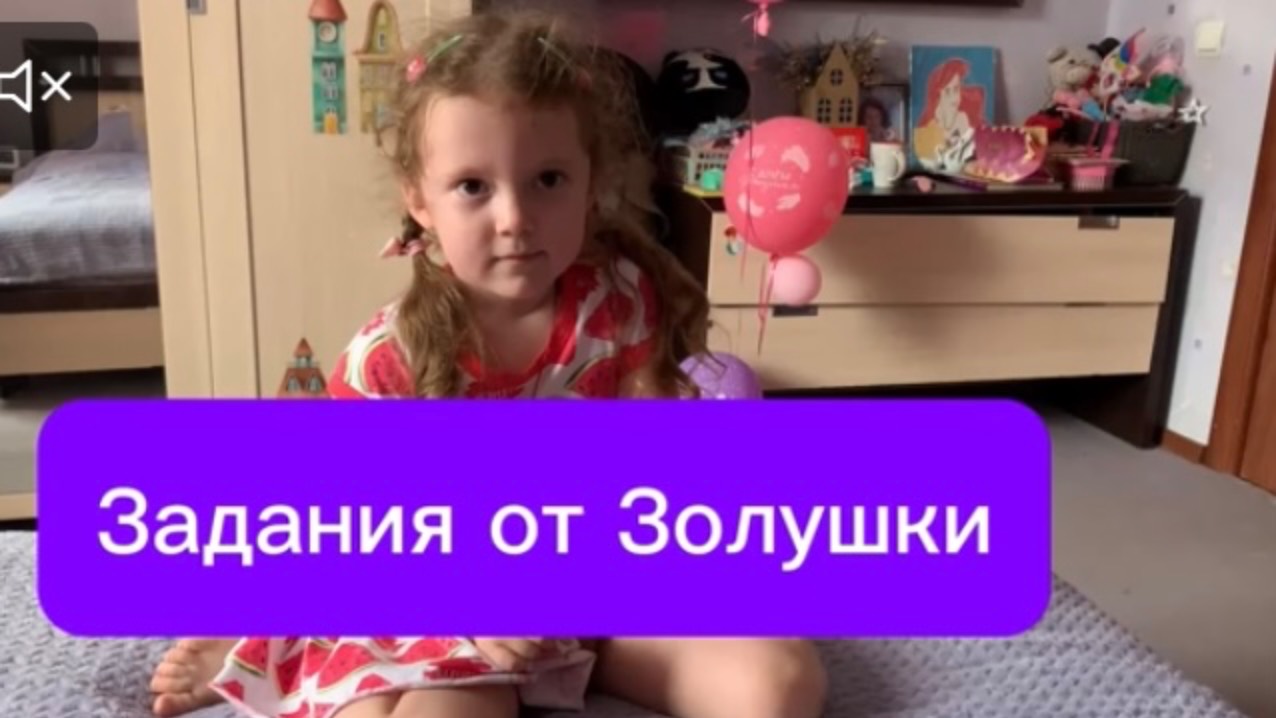 Задания от Золушки